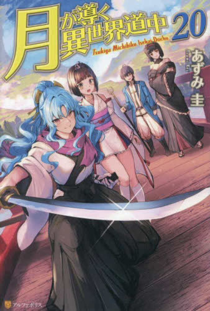 月が導く異世界道中 20 / あずみ 圭【著】 - 紀伊國屋書店ウェブ