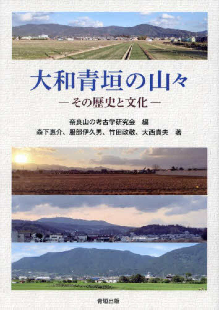 大和青垣の山々 / 奈良山の考古学研究会【編】/森下 惠介/服部 伊久男