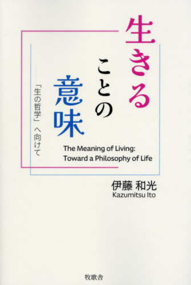 生きることの意味 / 伊藤 和光【著】 - 紀伊國屋書店ウェブストア