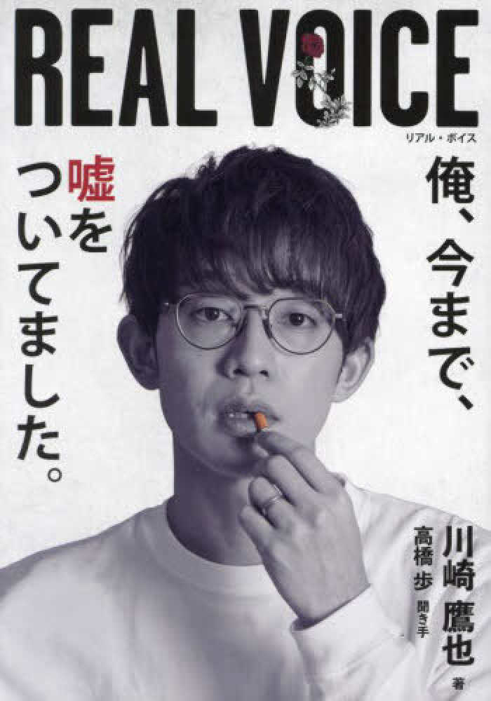 REAL VOICE / 川崎 鷹也【著】/高橋 歩【聞き手】 - 紀伊國屋