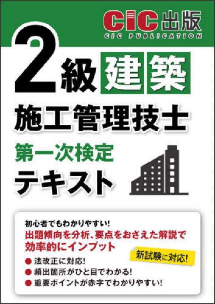 2級建築施工管理技士第一次検定テキスト / CIC出版【編著