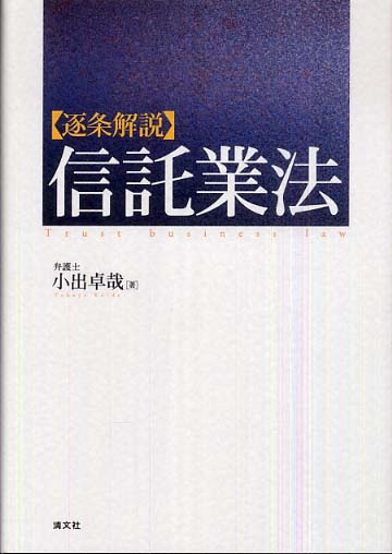 逐条解説〉信託業法 / 小出 卓哉【著】 - 紀伊國屋書店ウェブストア