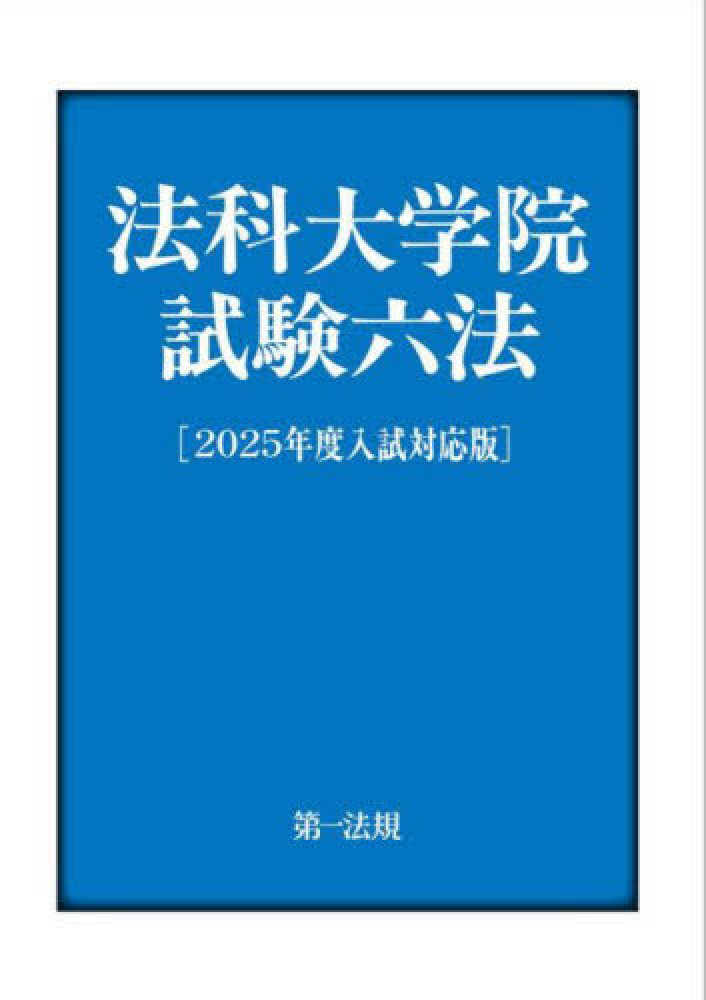 法科大学院試験六法 2025年度入試対応版 / 第一法規編集部【編集
