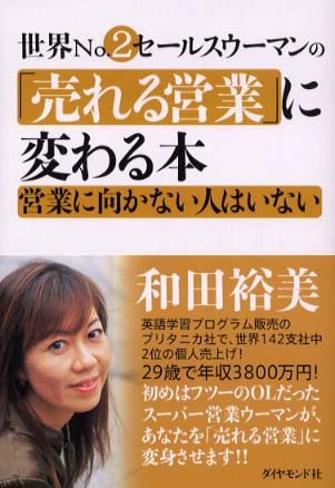 世界no．2セ－ルスウ－マンの「売れる営業」に変わる本 / 和田 裕美