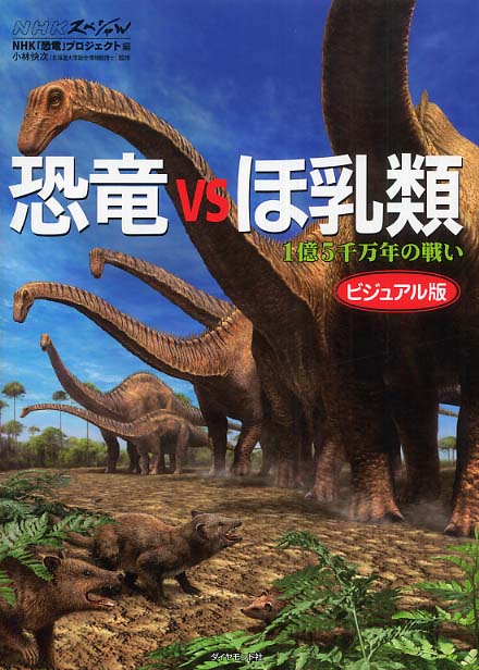 恐竜vsほ乳類 / NHK「恐竜」プロジェクト【編】/小林 快次【監修