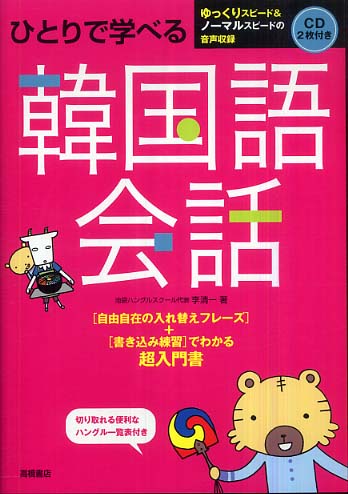 ひとりで学べる韓国語会話 / 李 清一【著】《イ／チョンイル