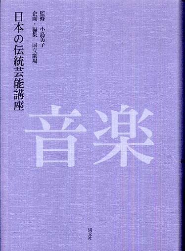 日本の伝統芸能講座音楽 / 小島 美子【監修】/国立劇場【企画・編