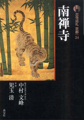 古寺巡礼京都 24 / 中村 文峰/児玉 清【著】 - 紀伊國屋書店ウェブ