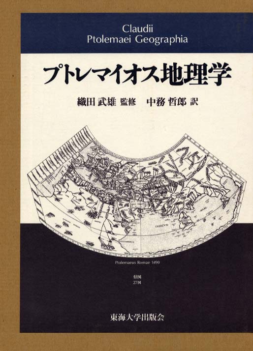 プトレマイオス地理学 / プトレマイオス【著】/中務 哲郎【訳