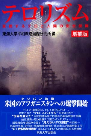 テロリズム / 東海大学平和戦略国際研究所 - 紀伊國屋書店ウェブストア
