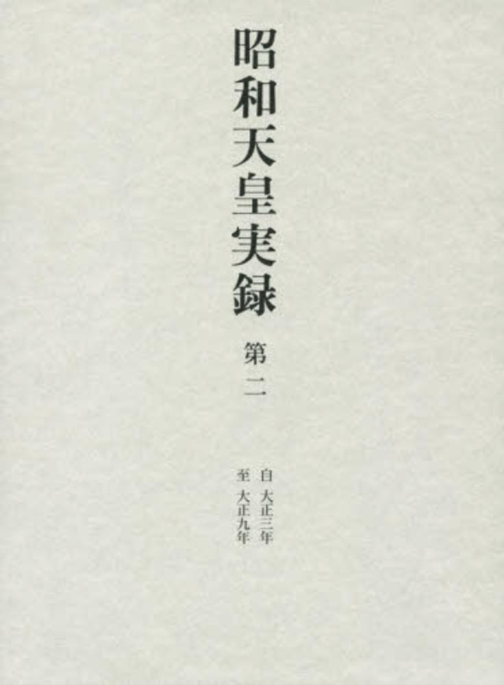 昭和天皇実録 第二 / 宮内庁【監修】 - 紀伊國屋書店ウェブストア