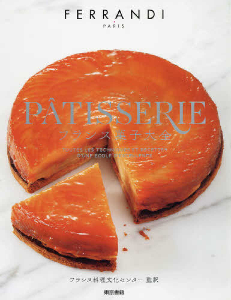 フランス菓子大全 / FERRANDI PARIS【著】/フランス料理