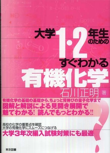 大学1・2年生のためのすぐわかる有機化学 / 石川 正明【著