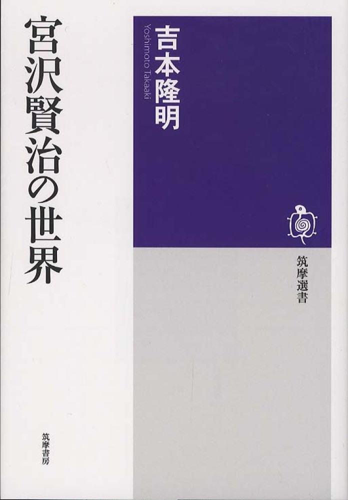 宮沢賢治の世界 / 吉本 隆明【著】 - 紀伊國屋書店ウェブストア