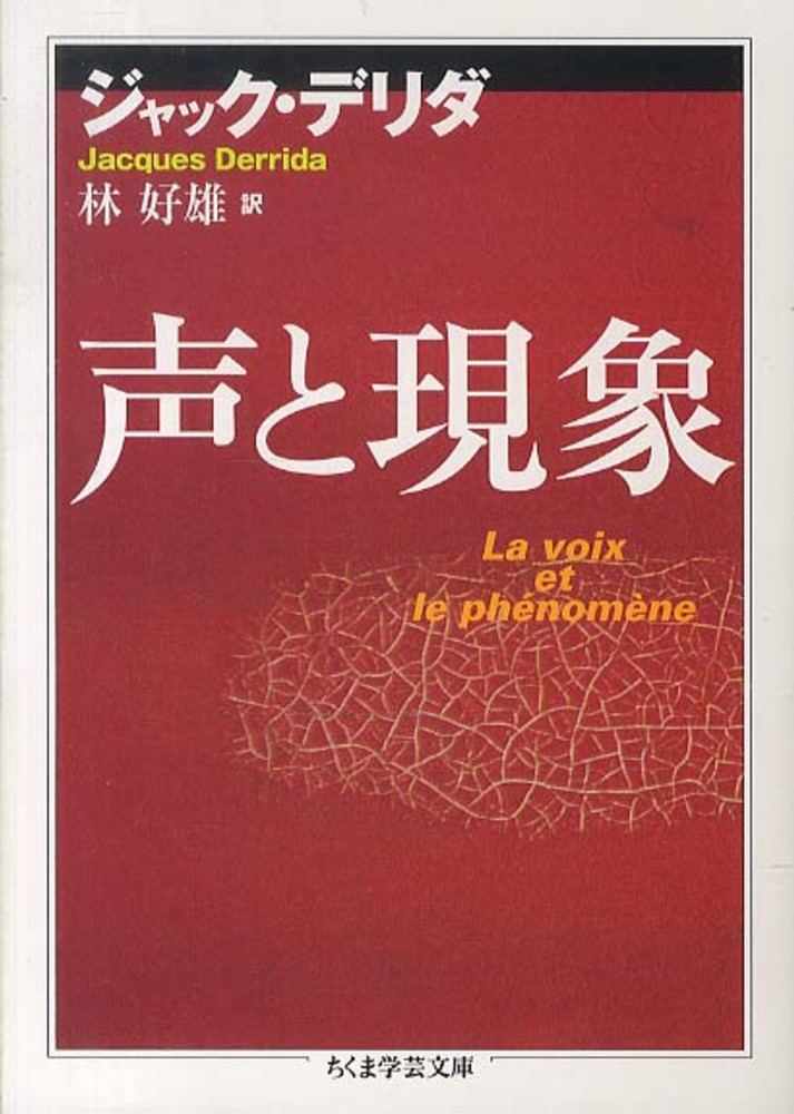 声と現象 / デリダ，ジャック【著】〈Derrida，Jacques