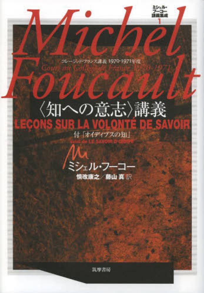 ミシェル・フ－コ－講義集成 1 / フーコー，ミシェル【著