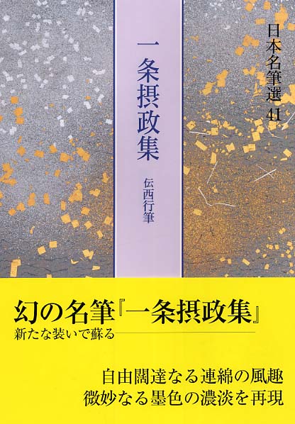 日本名筆選 41 / 名児耶 明【解説】 - 紀伊國屋書店ウェブストア