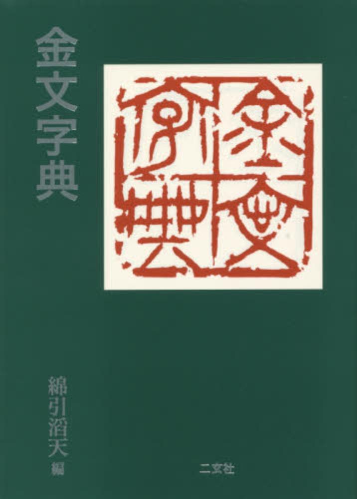 金文字典 / 綿引 滔天【編】 - 紀伊國屋書店ウェブストア｜オンライン