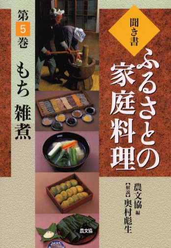 聞き書ふるさとの家庭料理 5 / 農山漁村文化協会【編】/奥村 彪生
