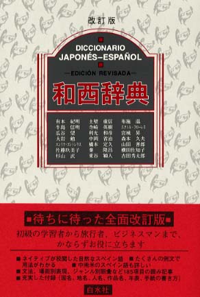 和西辞典 / 有本 紀明/土壁 重信/布施 温/牛島 信明/寺崎 英樹