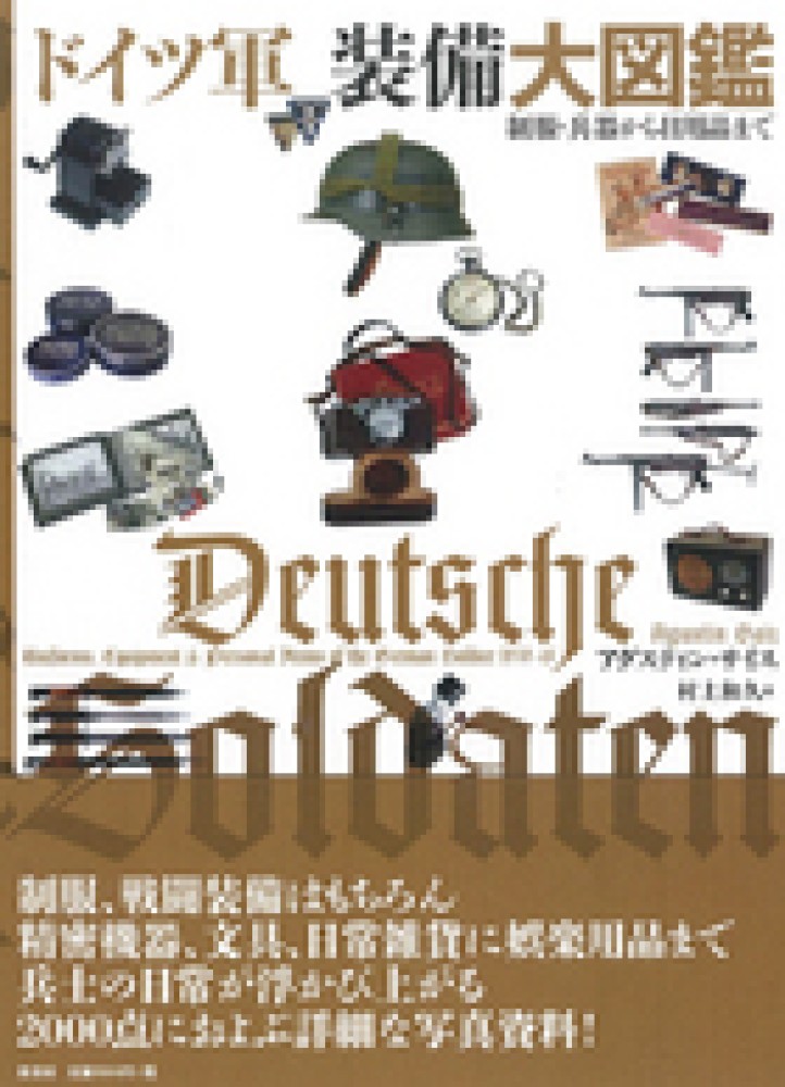 ドイツ軍装備大図鑑 / サイス，アグスティン【著】〈S´aiz