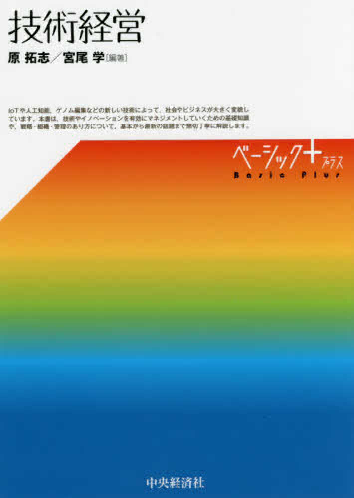 技術経営 / 原 拓志/宮尾 学【編著】 - 紀伊國屋書店ウェブストア