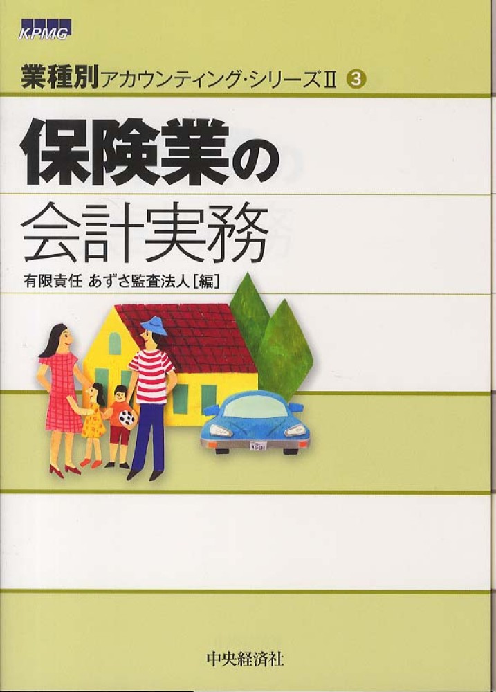 保険業の会計実務 / あずさ監査法人【編】 - 紀伊國屋書店ウェブストア