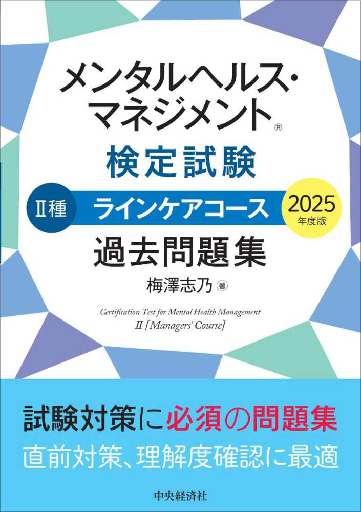 メンタルヘルス・マネジメント検定試験2種ラインケアコ－ス過去問題集
