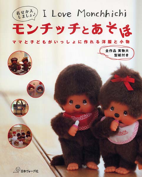 モンチッチとあそぼ - 紀伊國屋書店ウェブストア｜オンライン書店｜本