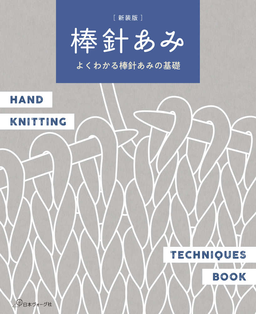 棒針あみ - 紀伊國屋書店ウェブストア｜オンライン書店｜本、雑誌の