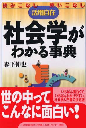 社会学がわかる事典 / 森下 伸也【著】 - 紀伊國屋書店ウェブストア
