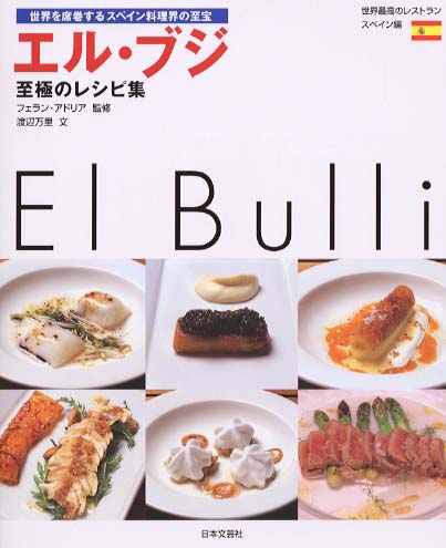 エル・ブジ至極のレシピ集 / アドリア，フェラン【監修】/渡辺 万里
