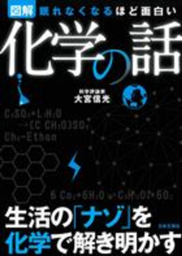 眠れなくなるほど面白い 図解 化学の話 / 大宮 信光【監修