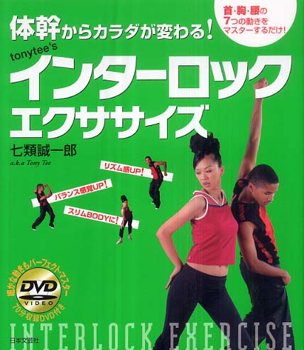 Tonytee'sインタ－ロックエクササイズ / 七類 誠一郎【著
