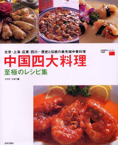 中国四大料理至極のレシピ集 / さらだ たまこ【編】 - 紀伊國屋書店