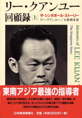 リ－・クアンユ－回顧録 上 / クアンユー，リー【著】〈Kuan