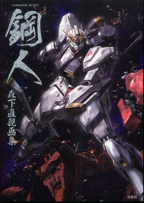 鋼人 / 森下 直親【著】 - 紀伊國屋書店ウェブストア｜オンライン書店