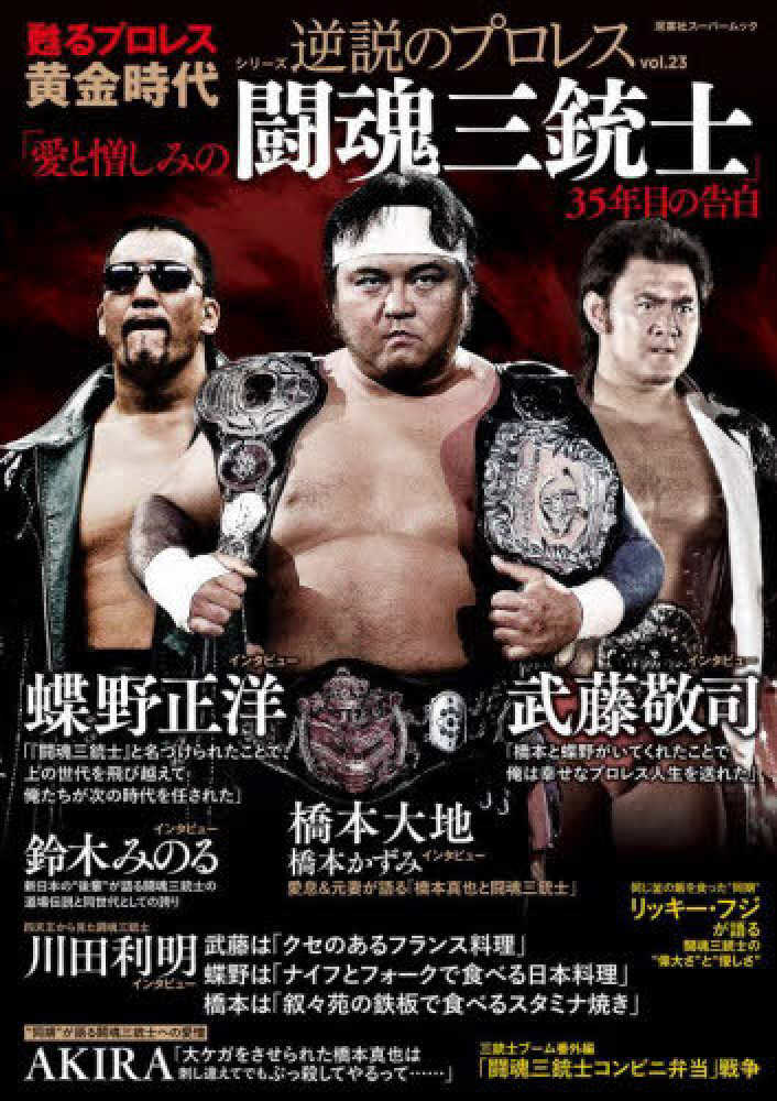 甦るプロレス黄金時代「愛と憎しみの闘魂三銃士」35年目の告白