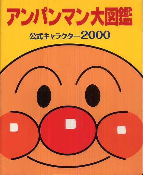 アンパンマン大図鑑 / やなせ たかし【原作】/トムス