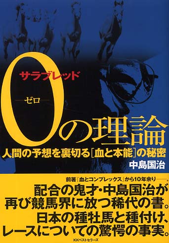 サラブレッド0（ゼロ）の理論 / 中島 国治【著】 - 紀伊國屋書店