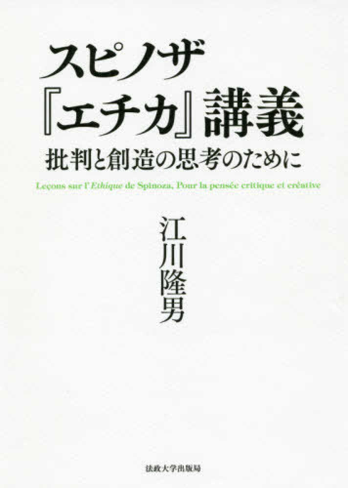 スピノザ『エチカ』講義 / 江川 隆男【著】 - 紀伊國屋書店ウェブ