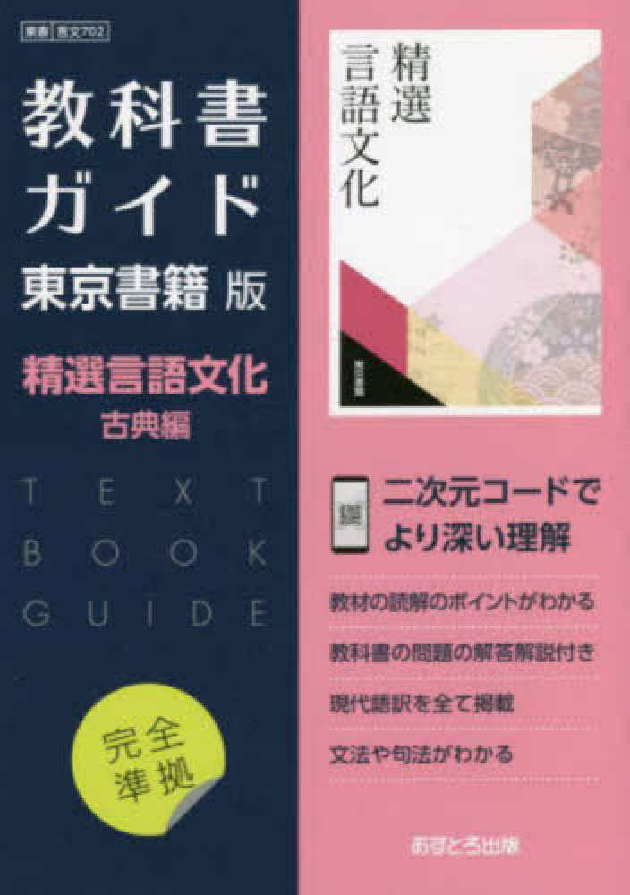教科書ガイド東京書籍版精選言語文化古典編 - 紀伊國屋書店ウェブ