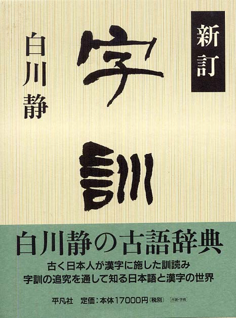 字訓 / 白川 静【著】 - 紀伊國屋書店ウェブストア｜オンライン書店