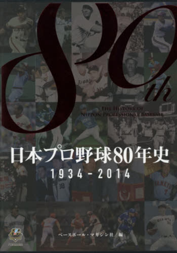 日本プロ野球80年史 / ベースボール・マガジン社 - 紀伊國屋書店