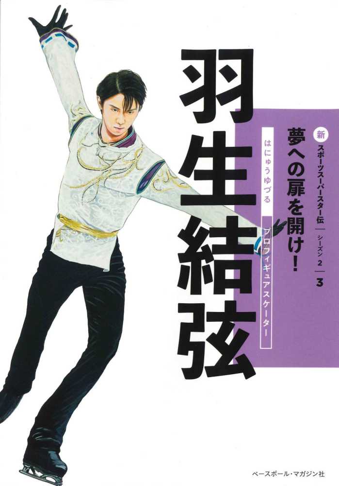 羽生結弦 / ベースボール・マガジン社【編集】 - 紀伊國屋書店ウェブ