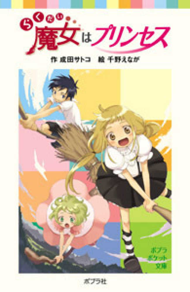 らくだい魔女はプリンセス / 成田 サトコ【作】/千野 えなが【絵
