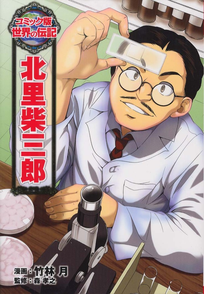 北里柴三郎 / 竹林 月【漫画】/森 孝之【監修】 - 紀伊國屋書店ウェブ