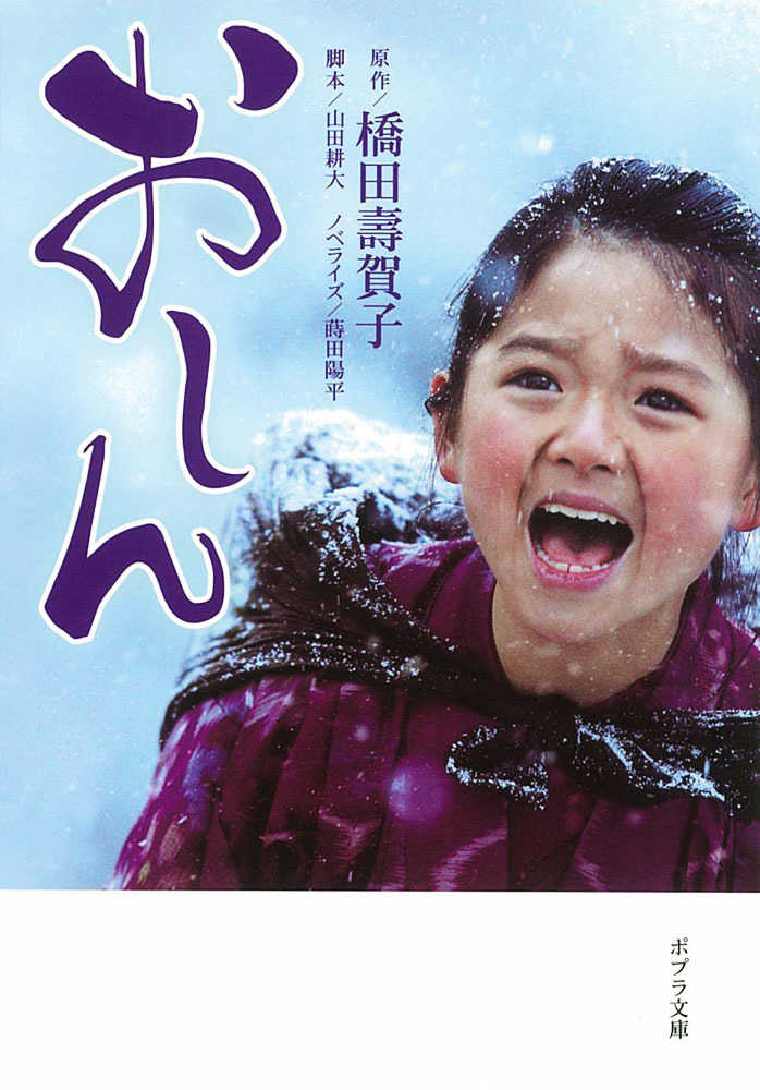 おしん / 橋田 壽賀子【原作】/山田 耕大【脚本】/蒔田 陽平