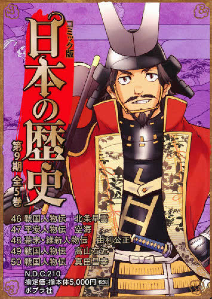 コミック版日本の歴史第9期（全5巻セット） - 紀伊國屋書店ウェブ