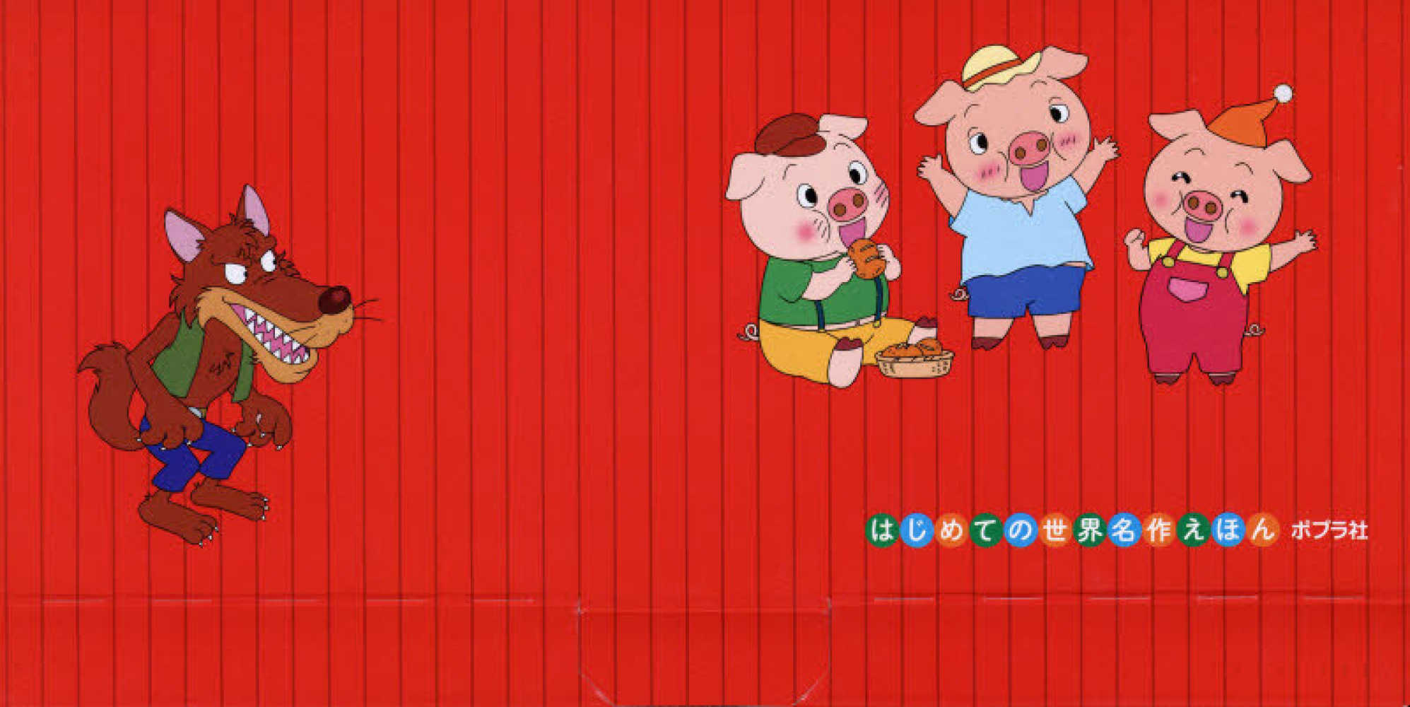 はじめての世界名作えほんえほんのおうち第一期（全30巻セット